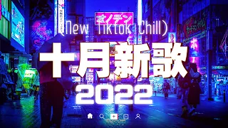 【 2022抖音热歌 】 2022年10月更新歌不重复 🌼 抖音50首必听新歌 🌼 2022年中国抖音歌曲排名 🌼 那些带火无数作品的歌 🌼 New Tiktok Songs 2022 🌼