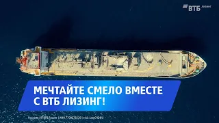 Мечтайте смело вместе с ВТБ Лизинг!