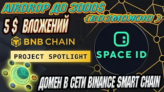 SPACE id | Web3 домен в сети binance smart chain l crypto airdrop | airdrop space id