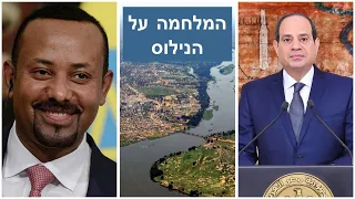 מלחמה על הנילוס - עם אלי דקל - על מי מאיימת מצרים ?