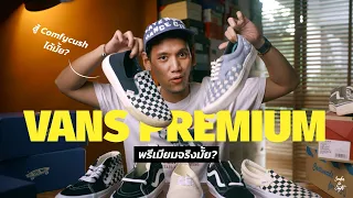 พรีเมี่ยมยังไง? Vans Premium ตัวใหม่!