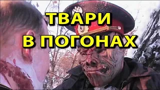 Твари в погонах