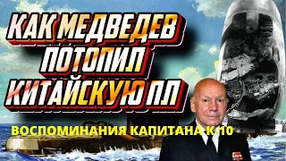 Столкновение К-10 с китайской подлодкой. Воспоминания капитана и участников событий