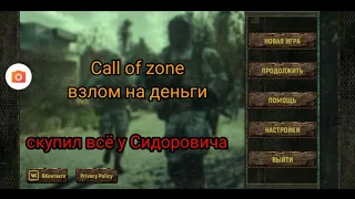 callof zone. взлом  В этом видео я покажу вам как можно взломать игру.