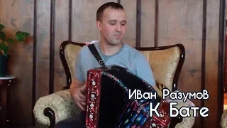 ПЕСНЯ ДО СЛЁЗ, К Бате – Иван Разумов