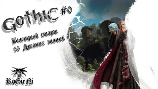 ❄ Gothic 3 #0 Быстрый старт | 50 Древних знаний | 2020