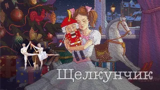 Французские куклы, "Щелкунчик". Елена Хамадалина и Андрей Брынцев