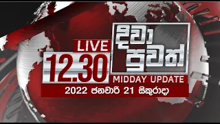 2022-01-21 | Rupavahini Sinhala News 12.30 pm