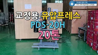 교정용프레스 PDS 20H 유압프레스