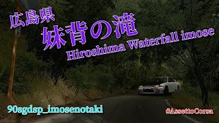 広島県 妹背の滝(Hiroshima Waterfall imose) #アセットコルサ #AssettoCorsa