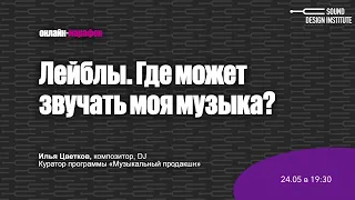 Лейблы. Где может звучать моя музыка?