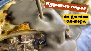 Куриный пирог от Джейми Оливера, ЛУЧШЕЕ ЧТО Я ЕЛ!