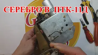 СЕРЕБРО  В  ПТК-11Д ОТ СОВЕТСКОГО ТЕЛЕВИЗОРА 80Х!