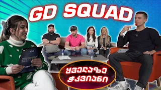 რომელია ჩვენს შორის ყველაზე ჭკვიანი? | GD SQUAD QUIZZ