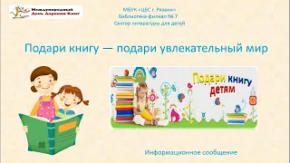 Информационное сообщение «Подари книгу — подари увлекательный мир». Библиотека-филиал № 7