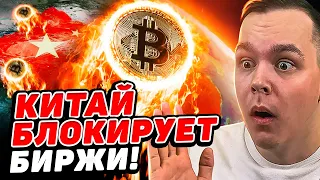 БИТКОИН +$5.000 ЗА ДЕНЬ | КИТАЙ БЛОКИРУЕТ BINANCE, HUOBI, OKEX ПО ЗАПРОСАМ! Криптовалюта Btc