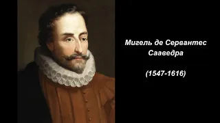 Мигель де Сервантес Сааведра. Литература 7 класс.
