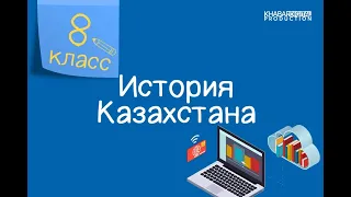 История Казахстана. 8 класс. Участие казахстанцев в сражениях Великой Отечественной войны