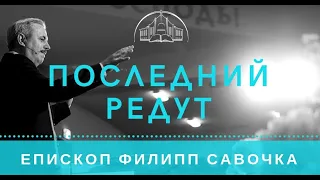 Последний редут. Епископ Филипп Савочка