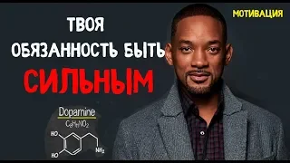 ТВОЯ ОБЯЗАННОСТЬ БЫТЬ СИЛЬНЫМ/ГОРМОН МОТИВАЦИИ ДОФАМИН