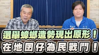 '22.11.21【小董真心話】選舉蟑螂造勢現出原形！在地囝仔為民戰鬥！