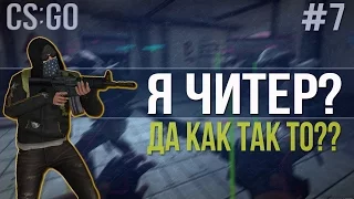 Я ЧИТЕР? ТРОЛЛИНГ В CS:GO #7