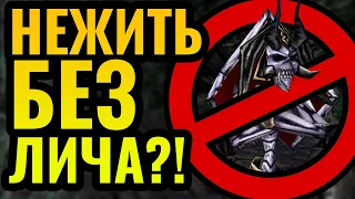 ВРЕМЯ ЭКСПЕРИМЕНТОВ! НЕЖИТЬ без лича ищет новые стратегии в Warcraft 3 Reforged