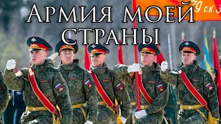 Russian March: Армия моей страны - Army of My Country