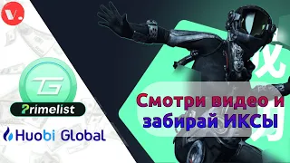 Новый Primelist GamesPad (GMPD) на бирже Huobi / Новые правила / Шансы увеличились