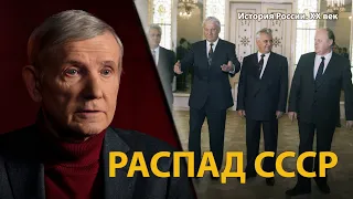 История России. ХХ век. Лекция 33. Новое политическое мышление. Распад СССР | History Lab