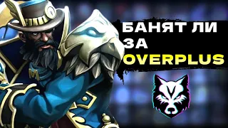 ЗА ОВЕРПЛЮС БАНЯТ! l МОЙ ОТЗЫВ ПРО Overplus (PRESS F)