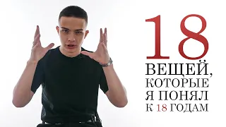 18 вещей, которые я понял к 18 годам