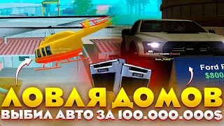 ЛОВЛЯ ДОМОВ & ВЫБИЛ FORD RAPTOR ЗА 15О.ООО.ООО$ НА ARIZONA RP GTA/SAMP