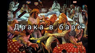 ДРАКА В БАРЕ — THE PRODIGY - FIRESTARTER and КОРОЛЬ И ШУТ РОМ [MASHUP]