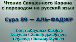 Сура 89 — АЛЬ ФАДЖР - Абдуллах Басфар (с переводом)