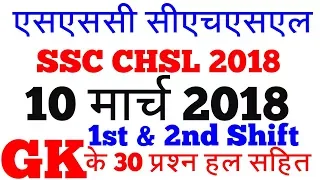 SSC CHSL 10 March 2018-1st & 2nd Shift 30 GK Question with Solution