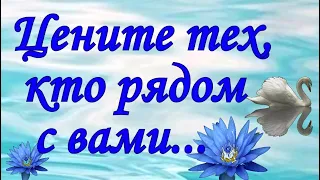 "ЦЕНИТЕ ТЕХ, КТО РЯДОМ С ВАМИ" Душевный стих с глубоким смыслом