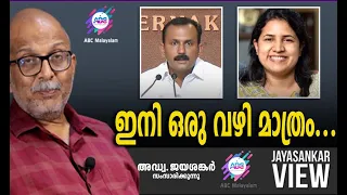 ഇനി ഒരു വഴി മാത്രം...  | അഡ്വ. ജയശങ്കർ സംസാരിക്കുന്നു | ABC MALAYALAM NEWS | JAYASANKAR VIEW