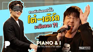 โต๋ เติร์ด Tilly Birds ระเบิดของ คู่นี้ไม่มีใครยอม! | Piano & i EP.03