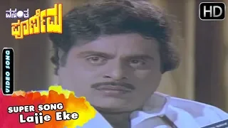 Lajje Eke | Kannada Video Song | Vasantha Poornima Movie Songs | SPB | Ambarish, Balaraj