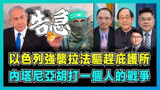 以色列強襲拉法！內塔尼亞胡一個人的戰爭，驅趕巴勒斯坦最後庇護所！｜美國成加沙戰爭幫凶，哈馬斯拒絕停火！【屈機頭條 EP146-1】