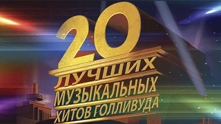 МУЗЫКАЛЬНЫЕ ХИТЫ ГОЛЛИВУДА