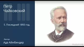 Чайковский. Последний 1893 год (5)