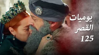 يوميات القصر 125 | دعونا نتقبل أنه انتهى عصر ...