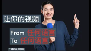 如何实现视频语言实时翻译与嘴型同步