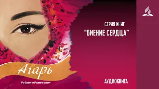 #2  книга из серии "Биение сердца"  АГАРЬ  - Родник обетования