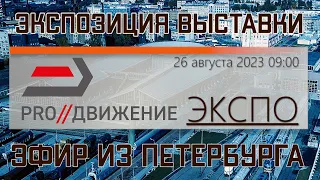 PRO//Движение.ЭКСПО 2023. Прямой эфир