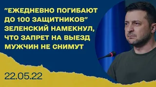 "Ежедневно погибают до 100 защитников" - Зеленский намекнул, что запрет на выезд мужчин не снимут