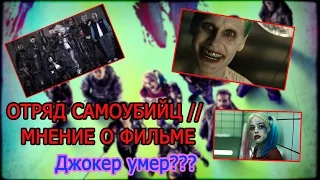 ОТРЯД САМОУБИЙЦ // МНЕНИЕ О ФИЛЬМЕ // ДЖОКЕР ПОГИБ?