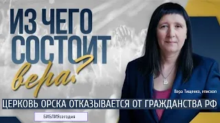 Из чего Вера Тищенко? Церковь из Орска отказывается от гражданства РФ